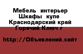 Мебель, интерьер Шкафы, купе. Краснодарский край,Горячий Ключ г.